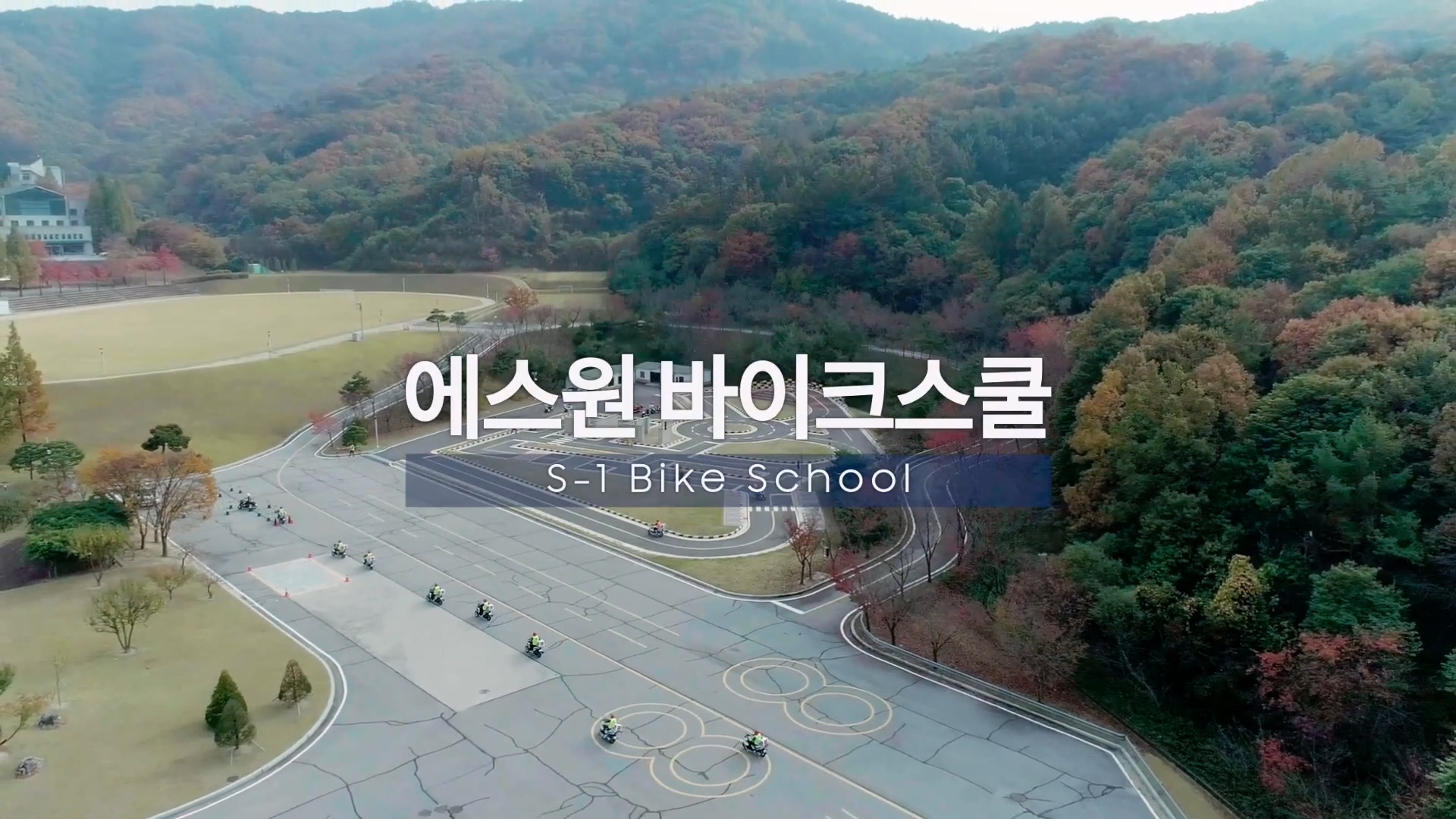 삼성 에스원 바이크스쿨 홍보영상