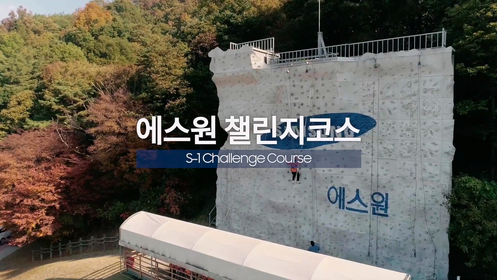 삼성 에스원 챌린지코스 홍보영상